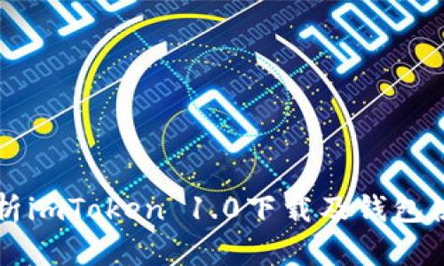 详细解析imToken 1.0下载及钱包使用指南