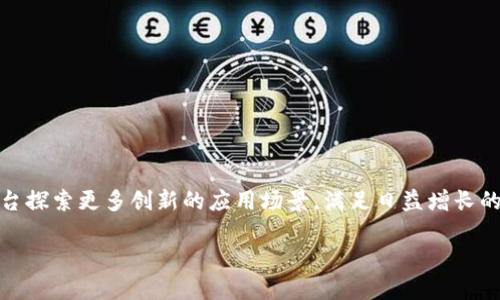 区块链智能框架平台的概述

随着科技的飞速发展，区块链技术在金融、物流、医疗等各个领域中扮演着越来越重要的角色。您可能听说过比特币和以太坊这样的加密货币，但区块链的应用远远不止于此。区块链智能框架平台便是基于这一技术的一个重要组成部分。它不仅为企业提供了构建和管理智能合约的工具，还能助力实现更高效透明的业务流程。

什么是区块链智能框架平台？

区块链智能框架平台是一种为开发者提供的环境，允许他们创建、部署和管理智能合约以及去中心化应用程序（DApps）的技术框架。简单来说，这个平台就像是开发软件的家园，在这里，开发者能够利用区块链技术的安全性、透明性与不可篡改性，来实现更高效的商业解决方案。

这种平台通常包括一系列的开发工具、 API（应用程序编程接口）以及支持多种编程语言的环境，帮助开发人员更快速、更高效地构建他们的项目。

区块链智能框架平台的优势

该平台有若干显著的优势，让它成为企业和开发者的理想选择：

ul
li安全性：区块链的特点之一是其数据的一致性和不可篡改性，因此在平台上开发的智能合约具有更高的安全性。/li
li透明性：所有的交易和合约都是可公开查阅的，提高了信任度。/li
li高效性：通过自动化执行合约，减少了人为错误和处理时间。/li
li易用性：许多框架平台提供了简单易懂的界面和工具，使得即使是新手开发者也能轻松上手。/li
/ul

适合哪些行业？

区块链智能框架平台的应用范围广泛，几乎可以涵盖所有需要信任和透明度的行业。例如：

ul
li金融行业：用于智能合约和去中心化金融（DeFi）应用的开发，推动无中介的交易和融资。/li
li医疗行业：可以安全存储患者病历，确保数据隐私同时提高医疗透明度。/li
li物流行业：能够追踪产品的来源和运输路径，提高供应链的透明度和效率。/li
li版权保护：通过区块链技术储存和管理数字内容的版权，确保创作者的合法权益。/li
/ul

如何选择合适的区块链智能框架平台？

在选择合适的区块链智能框架平台时，需要考虑以下几点：

ul
li技术支持：确认平台是否提供充足的文档和社区支持，能够帮助开发者解决问题。/li
li兼容性：平台是否支持多种编程语言，以及与其他技术的兼容性。/li
li安全性：平台是否经过安全审核，是否有可验证的安全性能。/li
li成本结构：了解使用平台的成本，是否适合您的预算。/li
/ul

常见应用示例

以下是一些实际应用的例子，让您更清楚区块链智能框架平台的潜力：

ul
li以太坊：作为最流行的智能合约平台，以太坊支持数以千计的去中心化应用，涵盖金融、游戏和社交等多个领域。/li
liHyperledger Fabric：主要针对企业用户的区块链解决方案，适用于需要高度安全性和隐私的商业环境。/li
liEOS：以高性能和可扩展性著称，非常适合需要高频交易的DApp。/li
/ul

相关问题讨论

为了深入了解这个话题，这里有两个常见问题，帮助大家更好地理解区块链智能框架平台的运作和影响。

问题1：区块链智能框架平台是否适合新手开发者？

绝对可以！许多区块链智能框架平台特别设计了友好的用户界面和学习材料，使新手开发者能够轻松上手。比如，像以太坊这样的平台提供了大量的教程、文档以及社区支持，让新手在学习编程和开发DApp时不至于感到孤立。

此外，平台的社区通常非常活跃，您可以在论坛和社交媒体上找到许多志同道合的人，分享经验、解决疑难问题。新手可以通过参与开源项目或在线课程来实践自己的技能，迅速提升自己的专业知识。

问题2：区块链智能框架平台的未来发展趋势是什么？

区块链智能框架平台的未来发展前景非常广阔，以下是一些重要趋势：

ul
li跨链互操作性：未来的平台将日益支持不同区块链之间的互操作，允许不同的智能合约和DApp在多个链之间无缝传输数据。/li
li更高效的能源使用：随着对环境影响关注的增加，未来的区块链平台会在能源消耗方面更加高效，采用新的共识机制。/li
li更多的行业整合：区块链技术将逐渐渗透更多的行业，带来高效透明的解决方案，推动各行业的数字化转型。/li
li增强隐私保护：未来的智能合约将会在隐私保护方面更加出色，采用零知识证明等技术，保护用户数据安全。/li
/ul

总结

区块链智能框架平台作为现代技术的重要组成部分，正在改变着我们相关行业的运作方式。借助这些平台，企业能以更安全、更透明的方式运作，大大提高了效率。同时，开发者也能通过这些平台探索更多创新的应用场景，满足日益增长的市场需求。无论您是企业管理者，还是技术开发者，了解和掌握这些平台的特性和优势，都是非常重要的。希望本篇文章能为您提供有价值的见解，激发您对区块链智能框架平台的兴趣与探索。

区块链智能框架平台的全面解析