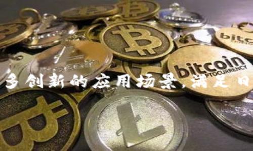 区块链智能框架平台的概述

随着科技的飞速发展，区块链技术在金融、物流、医疗等各个领域中扮演着越来越重要的角色。您可能听说过比特币和以太坊这样的加密货币，但区块链的应用远远不止于此。区块链智能框架平台便是基于这一技术的一个重要组成部分。它不仅为企业提供了构建和管理智能合约的工具，还能助力实现更高效透明的业务流程。

什么是区块链智能框架平台？

区块链智能框架平台是一种为开发者提供的环境，允许他们创建、部署和管理智能合约以及去中心化应用程序（DApps）的技术框架。简单来说，这个平台就像是开发软件的家园，在这里，开发者能够利用区块链技术的安全性、透明性与不可篡改性，来实现更高效的商业解决方案。

这种平台通常包括一系列的开发工具、 API（应用程序编程接口）以及支持多种编程语言的环境，帮助开发人员更快速、更高效地构建他们的项目。

区块链智能框架平台的优势

该平台有若干显著的优势，让它成为企业和开发者的理想选择：

ul
li安全性：区块链的特点之一是其数据的一致性和不可篡改性，因此在平台上开发的智能合约具有更高的安全性。/li
li透明性：所有的交易和合约都是可公开查阅的，提高了信任度。/li
li高效性：通过自动化执行合约，减少了人为错误和处理时间。/li
li易用性：许多框架平台提供了简单易懂的界面和工具，使得即使是新手开发者也能轻松上手。/li
/ul

适合哪些行业？

区块链智能框架平台的应用范围广泛，几乎可以涵盖所有需要信任和透明度的行业。例如：

ul
li金融行业：用于智能合约和去中心化金融（DeFi）应用的开发，推动无中介的交易和融资。/li
li医疗行业：可以安全存储患者病历，确保数据隐私同时提高医疗透明度。/li
li物流行业：能够追踪产品的来源和运输路径，提高供应链的透明度和效率。/li
li版权保护：通过区块链技术储存和管理数字内容的版权，确保创作者的合法权益。/li
/ul

如何选择合适的区块链智能框架平台？

在选择合适的区块链智能框架平台时，需要考虑以下几点：

ul
li技术支持：确认平台是否提供充足的文档和社区支持，能够帮助开发者解决问题。/li
li兼容性：平台是否支持多种编程语言，以及与其他技术的兼容性。/li
li安全性：平台是否经过安全审核，是否有可验证的安全性能。/li
li成本结构：了解使用平台的成本，是否适合您的预算。/li
/ul

常见应用示例

以下是一些实际应用的例子，让您更清楚区块链智能框架平台的潜力：

ul
li以太坊：作为最流行的智能合约平台，以太坊支持数以千计的去中心化应用，涵盖金融、游戏和社交等多个领域。/li
liHyperledger Fabric：主要针对企业用户的区块链解决方案，适用于需要高度安全性和隐私的商业环境。/li
liEOS：以高性能和可扩展性著称，非常适合需要高频交易的DApp。/li
/ul

相关问题讨论

为了深入了解这个话题，这里有两个常见问题，帮助大家更好地理解区块链智能框架平台的运作和影响。

问题1：区块链智能框架平台是否适合新手开发者？

绝对可以！许多区块链智能框架平台特别设计了友好的用户界面和学习材料，使新手开发者能够轻松上手。比如，像以太坊这样的平台提供了大量的教程、文档以及社区支持，让新手在学习编程和开发DApp时不至于感到孤立。

此外，平台的社区通常非常活跃，您可以在论坛和社交媒体上找到许多志同道合的人，分享经验、解决疑难问题。新手可以通过参与开源项目或在线课程来实践自己的技能，迅速提升自己的专业知识。

问题2：区块链智能框架平台的未来发展趋势是什么？

区块链智能框架平台的未来发展前景非常广阔，以下是一些重要趋势：

ul
li跨链互操作性：未来的平台将日益支持不同区块链之间的互操作，允许不同的智能合约和DApp在多个链之间无缝传输数据。/li
li更高效的能源使用：随着对环境影响关注的增加，未来的区块链平台会在能源消耗方面更加高效，采用新的共识机制。/li
li更多的行业整合：区块链技术将逐渐渗透更多的行业，带来高效透明的解决方案，推动各行业的数字化转型。/li
li增强隐私保护：未来的智能合约将会在隐私保护方面更加出色，采用零知识证明等技术，保护用户数据安全。/li
/ul

总结

区块链智能框架平台作为现代技术的重要组成部分，正在改变着我们相关行业的运作方式。借助这些平台，企业能以更安全、更透明的方式运作，大大提高了效率。同时，开发者也能通过这些平台探索更多创新的应用场景，满足日益增长的市场需求。无论您是企业管理者，还是技术开发者，了解和掌握这些平台的特性和优势，都是非常重要的。希望本篇文章能为您提供有价值的见解，激发您对区块链智能框架平台的兴趣与探索。

区块链智能框架平台的全面解析