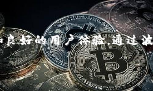 介绍
在数字货币快速发展的今天,拥有一个安全、便捷的数字货币钱包已成为每个投资者的首选。而波币钱包作为一款知名的数字货币钱包App,不仅承载着用户的资产安全,更提供了丰富的功能和良好的用户体验。通过波币钱包,用户可以轻松管理自己的数字资产,随时随地进行交易。那么,如何找到波币钱包的官网,确保下载到官方的App,并利用它来进行数字资产管理呢?下面,让我们一起深入探讨这个话题。
波币钱包App官网:安全便捷的数字资产管理工具