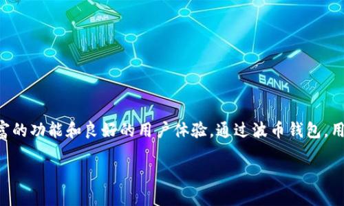 介绍
在数字货币快速发展的今天,拥有一个安全、便捷的数字货币钱包已成为每个投资者的首选。而波币钱包作为一款知名的数字货币钱包App,不仅承载着用户的资产安全,更提供了丰富的功能和良好的用户体验。通过波币钱包,用户可以轻松管理自己的数字资产,随时随地进行交易。那么,如何找到波币钱包的官网,确保下载到官方的App,并利用它来进行数字资产管理呢?下面,让我们一起深入探讨这个话题。
波币钱包App官网:安全便捷的数字资产管理工具