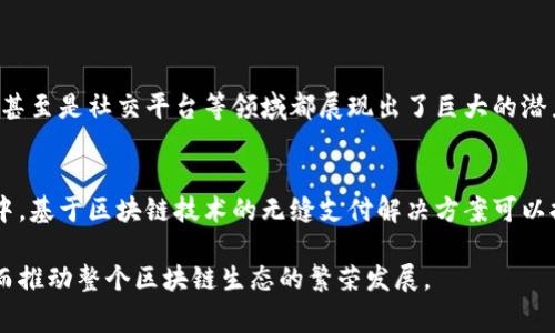 区块链企业团体是指由多个企业或组织共同组成的联盟，旨在推动区块链技术的发展和应用。这些团体通常会围绕特定的目标，如标准化技术、共享资源、开展合作研究以及促进行业交流等，共同努力推动区块链系统的广泛应用。

什么是区块链？
首先，理解区块链企业团体的意义，需要对“区块链”这个概念有一个清晰的认识。区块链是一种分布式账本技术，它将数据以加密的方式以区块的形式链条式地存储在多个节点上。这种结构不仅增强了数据的安全性和不可篡改性，也提高了信息传递的透明度，是现代数字经济中一项极具颠覆性的技术。

区块链企业团体的形成背景
随着区块链技术的日益成熟，越来越多的企业开始意识到其潜在的商业价值。很多企业虽然独立运作，但在技术层面上有重叠的需求。为了有效利用资源、降低运营成本和规避技术风险，它们开始聚集在一起，成立各种区块链企业团体。这种团体不仅能汇聚众多企业的智慧和力量，还能提升整个行业的协同效率。

区块链企业团体的主要功能
这些团体通常具备以下几个核心功能：
ul
    li资源共享：团体成员可以共享技术资源、市场信息和联系网络，从而形成一个互助合作的生态系统。/li
    li标准化：制定行业标准是促进区块链广泛应用的关键，团体内的企业可共同商讨并推动行业标准的建立。/li
    li知识交流：定期举办研讨会、讲座等活动，促进成员间的知识分享与经验交流。/li
    li推动应用落地：协助保护区块链应用的落地及其业务场景的探索，如金融、供应链、物流等领域。/li
/ul

区块链企业团体的典型案例
一些著名的区块链企业团体已经在全球范围内涌现，如“企业以太坊联盟”、“Hyperledger”、“区块链教育联盟”等。这些团体邀请了众多知名企业参与，目标是共同促进区块链技术的应用和拓展，共同解决在实际应用中遇到的问题。

区块链企业团体的挑战
尽管区块链企业团体存在诸多优势，但在运营过程中也面临一些挑战，例如：
ul
    li利益平衡：团体内不同企业在技术、市场策略上的利益诉求常常会有所不同，如何平衡各方利益是一大挑战。/li
    li技术鸿沟：不同企业的技术水平、资源投入、创新能力相差较大，可能导致技术交流上的困难。/li
    li治理结构：很难设计出一个既能保证所有成员意见被充分考虑，又能高效决策的治理结构。/li
/ul

未来展望
随着对区块链技术的理解不断加深，区块链企业团体的作用将愈加重要。它们将不仅限于技术推广，还可能在社会、商业伦理、数据隐私等领域发挥越来越大的影响力。企业之间的合作、资源共享将形成更加紧密的关系，推动技术的创新和应用，从而更广泛地造福于社会。

相关问题探讨
在深入探讨区块链企业团体的背景和作用后，我们不妨思考两个相关的问题：

h4问题一：区块链企业团体如何影响未来的商业模式？/h4
区块链技术的广泛应用将使许多传统的商业模式发生变革。例如，基于区块链的去中心化网络允许消费者和生产者直接进行交易，省去了中介的角色，这种模式在诸如金融、物流、甚至是社交平台等领域都展现出了巨大的潜力。在这种情况下，区块链企业团体可能会成为创造新商业模式的温床。通过资源共享和信息交流，团体内的成员可以共同探索新的市场潜力，推动更加创新及高效的商业路径。

h4问题二：普通用户如何从区块链企业团体的活动中受益？/h4
普通用户往往与区块链的复杂技术有些陌生，但他们实际上是技术成果的最终受益者。随着区块链企业团体的努力，越来越多应用会被开发并转向普通消费者。比如，在金融交易中，基于区块链技术的无缝支付解决方案可以提高交易的安全性和速度，而在供应链方面，透明度的提高能够让用户更好地追踪产品来源，了解产品质量。随着这些技术的普及，普通用户将能享受到更安全、更便捷的服务体验。

通过以上讨论，不难看出区块链企业团体在推动技术进步、影响商业模式和普通用户体验方面具有重要的意义。在未来，我们可以期待这些团体在行业内产生更广泛的影响力，从而推动整个区块链生态的繁荣发展。