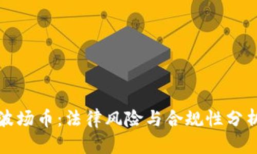 波场币：法律风险与合规性分析