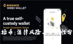 波场币：法律风险与合规性分析
