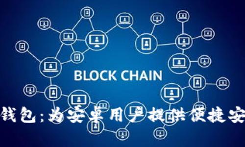 最佳 ZEC 币钱包：为安卓用户提供便捷安全的存储方案