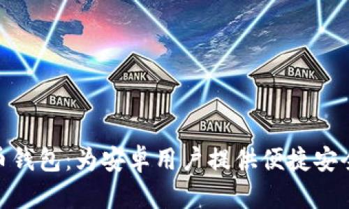 最佳 ZEC 币钱包：为安卓用户提供便捷安全的存储方案