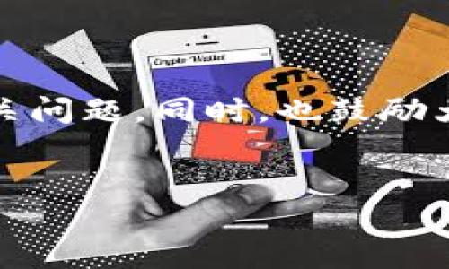 imToken受监管吗？我们来深入探讨

在数字货币和区块链的世界里，监管话题总是备受关注。作为一款在加密货币钱包领域内颇具人气的应用，imToken自然也不例外。那么，imToken究竟受不受监管呢？本文将带你走进imToken的世界，了解它的运作机制，以及它在法律和监管方面的现状。

什么是imToken？

首先，让我们简要介绍一下imToken。imToken是一款主要面向数字货币用户的移动钱包应用程序，它允许用户在手机上安全地管理多种加密货币资产。无论是存储、转账，还是交易，imToken提供了便利的操作界面和强大的安全措施，深受用户青睐。不过，在享受其便利性的同时，用户也开始关注它的合规性和监管状态。这就是我们引入“监管”这个话题的原因。

监管背景及其重要性

在讨论imToken的监管问题之前，我们有必要了解一下监管的重要性。监管不仅关系到用户的安全和资产的保护，还会影响到整个行业的稳定和发展。尤其是在数字货币领域，若没有合理的监管，可能会滋生各种风险，比如资金的安全隐患、洗钱活动等。因此，监管机构的应运而生，旨在通过立法和规章制度来规范市场行为，提高透明度和信任度。

imToken的美国及全球监管状态

那么，imToken在全球范围内受什么样的监管呢？根据其官方网站的信息，imToken并没有在特定国家或地区获得监管许可。这并不是因为它故意回避监管，而是数字钱包的本质特性使其面临比较模糊的监管环境。许多国家的监管政策对于数字资产和钱包的使用尚没有明确的法规，依旧处于探索的阶段。

不同国家对数字钱包的监管态度

在不同的国家，监管机构对数字钱包的态度各不相同。例如，在美国，虽然没有专门针对imToken的监管，但金融犯罪执法网络(FinCEN)对所有的加密货币相关活动有相应的规定。此外，某些州也对数字货币及其管理采取了不同的立法措施，这就意味着imToken在这些区域可能面临不同的合规要求。

至于中国，监管政策相对严苛，加密货币的交易和相关活动受到严格限制，但数字钱包的使用在某种程度上还是存在的。imToken作为一个在中国开发的产品，自然不愿冒犯这些监管界限，始终保持相对低调的表现。

imToken用户的安全防护措施

尽管imToken没有经过特定的监管，但它在安全防护方面采取了一系列有效措施。首先，用户的私钥是存储在用户设备中的，而不是在服务器上。这样的设计能大大降低中心化存储带来的风险。其次，imToken还提供了多层加密技术、助记词保管等功能，使得用户的资产能更好地受到保护。

用户在使用imToken时需注意的合规事项

即使imToken本身没有特定的监管架构，用户在使用时，也应当自觉遵循所在地区的相关法律法规。例如，在一些国家，用户在涉及大额交易时，需要向相关金融机构报备；而在其他一些地方，用户的来源资金也可能会受到审查。理解这些法律背景将有助于用户更好地使用imToken，降低潜在的法律风险。

imToken对未来监管的展望

随着数字经济的快速发展，监管政策也在不断演变。未来，imToken可能会适应新的监管框架，积极与监管机构沟通，以确保合法合规运作。对于用户来说，关注imToken及其监管状态的变化，能够在更好地保护自身资产的同时，也能参与到一个更加透明、安全的数字经济环境中。

相关问题深入探讨

讲完了imToken的监管问题，我们还可以思考一些其他相关问题。例如：

1. 用户如何判断一个数字钱包是否安全？

在选择数字钱包的时候，安全性往往是用户最为关心的因素。那么，用户可以通过以下几个方面来评估一个数字钱包的安全性：
ul
  li开源代码：一个开源的数字钱包，其代码可以供公众审查，安全性往往更高。/li
  li多重签名：支持多重签名功能的数字钱包，可以显著提升安全性。/li
  li社区反馈：通过查看其他用户的反馈和评价，可以获得关于该钱包的更多信息。/li
  li支持的币种和功能：确保钱包支持你关心的币种，并具备你需要的功能。/li
/ul

2. 除了imToken，还有哪些值得信赖的数字钱包？

对于广大用户来说，除了imToken，还有许多其他数字钱包可以选择。以下是几款较受欢迎的数字钱包，供用户参考：
ul
  liTrust Wallet：这款钱包以其用户友好的界面和强大的安全性著称，支持多种加密货币。/li
  liLedger Live：与硬件钱包结合使用，为用户提供极高的安全性，适合长期投资者。/li
  liCoinbase Wallet：来自美国著名交易所Coinbase，支持多种功能及数字资产。/li
  liExodus：用户友好的设计，以及内置的交换功能，吸引了许多新手用户。/li
/ul

选择一个适合自己的数字钱包，可以让用户在管理资产的同时，享受到更加安全、便捷的体验。

总结

尽管imToken在当前的监管环境中不属于特定的监管范围，但其在用户安全和资产保护方面的努力是值得肯定的。希望本文能够帮助你更清晰地理解imToken的监管状态及相关问题。同时，也鼓励大家在数字货币的世界中保持敏感与警惕，确保自己的资产安全。无论如何，技术在不断进步，未来的监管趋势也会逐渐明确。让我们共同期待一个更加安全透明的数字经济未来！


imToken钱包的监管现状：安全性与合规性全面解析