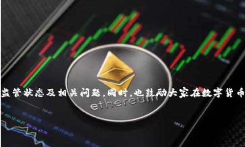 imToken受监管吗？我们来深入探讨

在数字货币和区块链的世界里，监管话题总是备受关注。作为一款在加密货币钱包领域内颇具人气的应用，imToken自然也不例外。那么，imToken究竟受不受监管呢？本文将带你走进imToken的世界，了解它的运作机制，以及它在法律和监管方面的现状。

什么是imToken？

首先，让我们简要介绍一下imToken。imToken是一款主要面向数字货币用户的移动钱包应用程序，它允许用户在手机上安全地管理多种加密货币资产。无论是存储、转账，还是交易，imToken提供了便利的操作界面和强大的安全措施，深受用户青睐。不过，在享受其便利性的同时，用户也开始关注它的合规性和监管状态。这就是我们引入“监管”这个话题的原因。

监管背景及其重要性

在讨论imToken的监管问题之前，我们有必要了解一下监管的重要性。监管不仅关系到用户的安全和资产的保护，还会影响到整个行业的稳定和发展。尤其是在数字货币领域，若没有合理的监管，可能会滋生各种风险，比如资金的安全隐患、洗钱活动等。因此，监管机构的应运而生，旨在通过立法和规章制度来规范市场行为，提高透明度和信任度。

imToken的美国及全球监管状态

那么，imToken在全球范围内受什么样的监管呢？根据其官方网站的信息，imToken并没有在特定国家或地区获得监管许可。这并不是因为它故意回避监管，而是数字钱包的本质特性使其面临比较模糊的监管环境。许多国家的监管政策对于数字资产和钱包的使用尚没有明确的法规，依旧处于探索的阶段。

不同国家对数字钱包的监管态度

在不同的国家，监管机构对数字钱包的态度各不相同。例如，在美国，虽然没有专门针对imToken的监管，但金融犯罪执法网络(FinCEN)对所有的加密货币相关活动有相应的规定。此外，某些州也对数字货币及其管理采取了不同的立法措施，这就意味着imToken在这些区域可能面临不同的合规要求。

至于中国，监管政策相对严苛，加密货币的交易和相关活动受到严格限制，但数字钱包的使用在某种程度上还是存在的。imToken作为一个在中国开发的产品，自然不愿冒犯这些监管界限，始终保持相对低调的表现。

imToken用户的安全防护措施

尽管imToken没有经过特定的监管，但它在安全防护方面采取了一系列有效措施。首先，用户的私钥是存储在用户设备中的，而不是在服务器上。这样的设计能大大降低中心化存储带来的风险。其次，imToken还提供了多层加密技术、助记词保管等功能，使得用户的资产能更好地受到保护。

用户在使用imToken时需注意的合规事项

即使imToken本身没有特定的监管架构，用户在使用时，也应当自觉遵循所在地区的相关法律法规。例如，在一些国家，用户在涉及大额交易时，需要向相关金融机构报备；而在其他一些地方，用户的来源资金也可能会受到审查。理解这些法律背景将有助于用户更好地使用imToken，降低潜在的法律风险。

imToken对未来监管的展望

随着数字经济的快速发展，监管政策也在不断演变。未来，imToken可能会适应新的监管框架，积极与监管机构沟通，以确保合法合规运作。对于用户来说，关注imToken及其监管状态的变化，能够在更好地保护自身资产的同时，也能参与到一个更加透明、安全的数字经济环境中。

相关问题深入探讨

讲完了imToken的监管问题，我们还可以思考一些其他相关问题。例如：

1. 用户如何判断一个数字钱包是否安全？

在选择数字钱包的时候，安全性往往是用户最为关心的因素。那么，用户可以通过以下几个方面来评估一个数字钱包的安全性：
ul
  li开源代码：一个开源的数字钱包，其代码可以供公众审查，安全性往往更高。/li
  li多重签名：支持多重签名功能的数字钱包，可以显著提升安全性。/li
  li社区反馈：通过查看其他用户的反馈和评价，可以获得关于该钱包的更多信息。/li
  li支持的币种和功能：确保钱包支持你关心的币种，并具备你需要的功能。/li
/ul

2. 除了imToken，还有哪些值得信赖的数字钱包？

对于广大用户来说，除了imToken，还有许多其他数字钱包可以选择。以下是几款较受欢迎的数字钱包，供用户参考：
ul
  liTrust Wallet：这款钱包以其用户友好的界面和强大的安全性著称，支持多种加密货币。/li
  liLedger Live：与硬件钱包结合使用，为用户提供极高的安全性，适合长期投资者。/li
  liCoinbase Wallet：来自美国著名交易所Coinbase，支持多种功能及数字资产。/li
  liExodus：用户友好的设计，以及内置的交换功能，吸引了许多新手用户。/li
/ul

选择一个适合自己的数字钱包，可以让用户在管理资产的同时，享受到更加安全、便捷的体验。

总结

尽管imToken在当前的监管环境中不属于特定的监管范围，但其在用户安全和资产保护方面的努力是值得肯定的。希望本文能够帮助你更清晰地理解imToken的监管状态及相关问题。同时，也鼓励大家在数字货币的世界中保持敏感与警惕，确保自己的资产安全。无论如何，技术在不断进步，未来的监管趋势也会逐渐明确。让我们共同期待一个更加安全透明的数字经济未来！


imToken钱包的监管现状：安全性与合规性全面解析