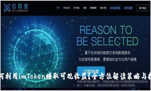 如何利用imToken赚取可观收益？全方位解读策略与技巧
