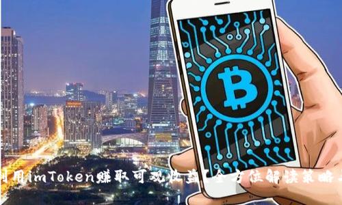 如何利用imToken赚取可观收益？全方位解读策略与技巧