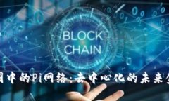 探索币圈中的Pi网络：去中心化的未来金融生态
