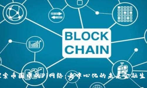 探索币圈中的Pi网络：去中心化的未来金融生态