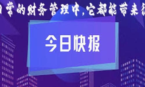 988钱包干什么的

在如今这个数字化的时代，钱包的概念也不仅仅局限于实物的纸质钱包，数字钱包的出现极大地方便了我们的日常生活。在众多数字钱包中，988钱包正逐渐成为了大家关注的焦点。那么，988钱包到底干什么的呢？它的功能有哪些？其背后的市场潜力又如何？接下来，我们就将深入探讨这个问题。

什么是988钱包？
988钱包是一款数字钱包应用，它允许用户通过手机或其他设备进行各种金融交易。用户可以通过988钱包来管理自己的资金，花费和投资。简单来说，988钱包像是一位忠实的财务助手，把我们的资金管理变得更为高效、简单。

988钱包的功能
988钱包不仅仅是一个消费工具，它具备多种丰富的功能。以下是一些核心功能：
ul
    li充值与提现：用户可以简单快捷地将现金充值到988钱包中，或是将钱包中的余额提现到银行卡，确保财务流动性。/li
    li消费支付：用户可以在支持的商家使用988钱包进行支付，比如在餐厅、超市、网购等场合。这种方式不仅便捷，还能享受优惠。/li
    li账单管理：988钱包有账单记录的功能，可以让用户清晰地了解自己的消费情况，帮助用户更好地进行财务管理。/li
    li转账服务：用户可以方便地将钱转账给好友或家人，省去繁琐的现金交易。/li
    li投资理财：部分988钱包还支持投资理财功能，用户可以在钱包中进行小额投资，享受资金增值的乐趣。/li
/ul

为什么选择988钱包？
选择988钱包，你会发现它的便利与安全。首先，它提供了一种方便快捷的支付方式，无需携带现金，减少了钱包失窃的风险；其次，988钱包在安全性方面做得相当出色，采用了多重加密技术，保障用户的资金安全与隐私。
再者，988钱包的用户界面设计友好，操作简单易懂，让用户即使是第一次使用也能很快上手。无论是年轻人还是老年人，都能轻松驾驭，享受数字化带来的便捷。

如何使用988钱包？
使用988钱包非常简单，用户只需下载官方APP，注册并实名认证后，就可以开始充值、支付等操作了。具体步骤如下：
ol
    li下载和安装：通过手机应用商店下载988钱包的官方应用，下载安装即可。/li
    li注册账号：填写相关个人信息，提交身份认证，确保账号安全。/li
    li充值资金：使用银行卡转账或其他方式将钱充值至988钱包。/li
    li开始使用：在支持988钱包的商户进行消费或使用相关功能。/li
/ol

应用场景
988钱包的应用场景非常广泛。想象一下，你在朋友的聚会上，大家一同就餐，付款时只需扫描二维码，选择用988钱包支付，瞬间搞定。又或者是在网上购物时，通过988钱包进行安全支付，享受无缝的购物体验。
此外，在您日常生活中，如果有需要给朋友转账，988钱包的转账功能更是简化了这道手续，几秒钟内就可以完成。对于小额投资，988钱包也为用户提供了便利，个人财务的管理变得轻松无比。

用户反馈
市面上众多用户对988钱包的使用体验评价不错。许多用户都提到988钱包的操作非常顺手，且安全性高。很多人喜欢它的账单管理功能，能够清晰地了解自己的消费习惯。一些用户还反馈，在购物时使用988钱包可以享受到许多商家的优惠活动，这无疑为他们的购物增添了乐趣。

结论
总的来说，988钱包是一款功能丰富且安全的平台，能够为广大用户提供便捷的支付和理财服务。无论是在生活的方方面面，还是在日常的财务管理中，它都能带来很大的便利。
如果你还在犹豫，不妨试试988钱包，让它成为你现代生活的好帮手，提高生活的效率，享受科技带来的乐趣。

988钱包：现代生活的理财助手