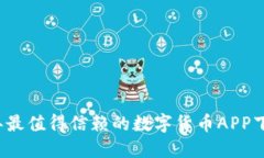 2023年最值得信赖的数字货币APP下载推荐