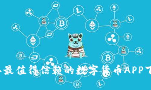 2023年最值得信赖的数字货币APP下载推荐