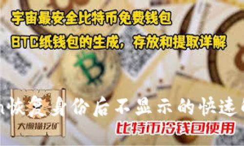 imToken恢复身份后不显示的快速解决指南