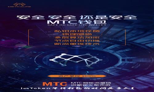 imToken等待打包的时间是多久？