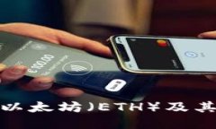 深入了解以太坊（ETH）及其广泛影响