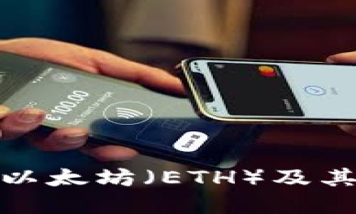 深入了解以太坊（ETH）及其广泛影响