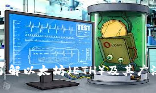 深入了解以太坊（ETH）及其广泛影响