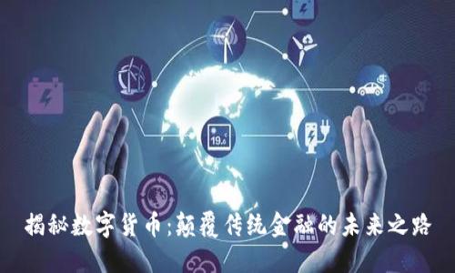 揭秘数字货币：颠覆传统金融的未来之路