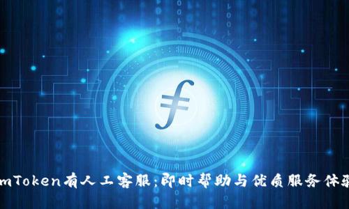 imToken有人工客服：即时帮助与优质服务体验
