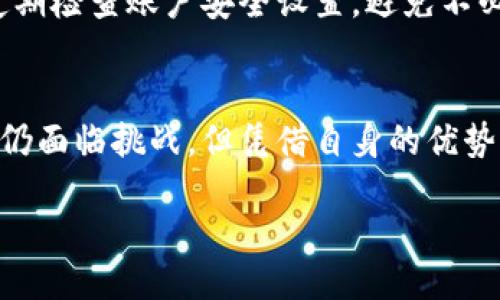 比特派平台概述
比特派（Bitpie）是一个主打用户安全和隐私保护的数字资产管理平台，旨在为全球用户提供便捷的区块链技术服务。随着数字货币的逐渐兴起，比特派顺应潮流，诞生了一个集钱包、交易、资产管理于一体的创新平台。它不仅支持多种数字货币，还提供了用户友好的界面和高效的交易体验，吸引了很多区块链爱好者和投资者的关注。

比特派的核心特点
比特派作为一个综合性的平台，具备了许多独特的核心特点，使其在众多数字资产管理平台中脱颖而出。

h41. 强大的安全性/h4
安全性是数字货币平台最重要的考虑因素之一。而比特派在安全方面采取了一系列严密的措施，包括冷存储技术、双重身份验证，以及用户私钥的分离存储等。这样，用户在管理和交易数字资产时能够更好地保护自身的资金安全。

h42. 多币种支持/h4
比特派不仅支持比特币，还兼容了以太坊、莱特币、USDT等多种主流数字货币，为用户提供了更多选择。这种多样化的支持能够满足不同用户的需求，尤其是对那些希望投资多种数字货币的人来说，尤为方便。

h43. 便捷的用户体验/h4
在用户体验方面，比特派致力于打造一个简单易用的平台。即使是初次接触数字资产的小白用户，也能迅速上手。在设计上，界面布局清晰，操作流程，从而减少用户的学习成本，让更多人能够享受数字资产投资的乐趣。

h44. 社区互动和教育/h4
比特派不仅关心用户的交易和资产管理，更注重社区交流与知识普及。平台定期举办线上线下的交流活动，邀请行业专家分享见解，帮助用户更好地理解区块链和数字货币的最新动态，提升交易能力和市场敏感度。

比特派的优势与劣势
在了解了比特派的基本信息后，我们进一步探讨其在市场中的优势和劣势。

h4优势/h4
1. **用户中心化设计**：比特派注重用户体验，设计简洁易懂，让用户能够快速上手并享受交易的乐趣。br
2. **安全性高**：通过多重安全措施保障用户资产的安全，这在同类平台中非常重要。br
3. **活跃的社区氛围**：比特派不仅是一个交易平台，还是一个学习与交流的地方，用户可以在社区中积极互动、获取最新信息。 

h4劣势/h4
1. **市场竞争激烈**：与其他数字资产平台相比，比特派由于较新的发展阶段，其市场份额可能面临较大的竞争压力。br
2. **整体功能相对简单**：虽然比特派提供了基本功能，但在一些高级功能或专业交易工具上，可能还需进一步完善。

为什么选择比特派？
对于那些刚踏入数字货币市场的用户而言，选择一个优质的平台至关重要。比特派凭借其安全性、用户友好的操作以及良好的社区氛围，为用户提供了一个理想的起点。尤其是那些对安全性和易用性有较高要求的用户，比特派无疑是一个值得信赖的选择。 

如何使用比特派进行投资？
使用比特派进行投资并不复杂，以下是一些基本步骤：

h41. 注册账号/h4
访问比特派官方网站，按照提示输入相应信息注册账号，完成身份验证。

h42. 下载钱包/h4
可以在官网下载比特派钱包，安装在手机或电脑上，以便于随时随地管理数字资产。

h43. 充值资产/h4
通过法币或其他数字货币充值到比特派钱包中，为后续的交易做好准备。

h44. 开始交易/h4
选择想要交易的数字货币，进行买入或卖出操作，用户可根据实时市场信息进行交易决策。

常见问题解答
h4问题一：比特派支持哪些数字货币？/h4
比特派支持包括比特币、以太坊、莱特币及其他多种主流数字货币。其多币种支持使得用户能够灵活选择，进行多样化投资。

h4问题二：比特派的安全性如何？/h4
比特派在安全性方面采取了一系列积极措施，例如冷存储和双重身份验证。这些技术有效提升了用户的账户安全性，保障其财产安全。此外，用户也需定期检查账户安全设置，避免不必要的安全风险。

总结
比特派作为一个新兴的数字资产管理平台，其安全性、用户友好的操作和丰富的社区互动等特点，为用户提供了良好的投资体验。虽然它在市场竞争中仍面临挑战，但凭借自身的优势，仍然能够满足用户的需求。无论是初学者还是有经验的交易者，比特派都是一个值得关注的平台。

比特派平台：安全高效的数字资产管理解决方案