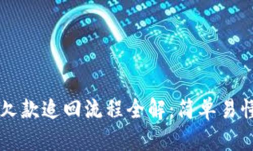 区块链欠款追回流程全解:简单易懂的方法