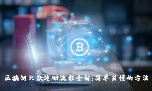 区块链欠款追回流程全解:简单易懂的方法