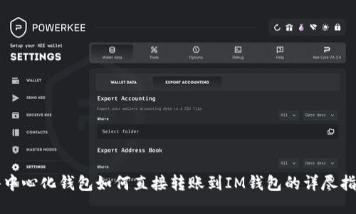 去中心化钱包如何直接转账到IM钱包的详尽指南