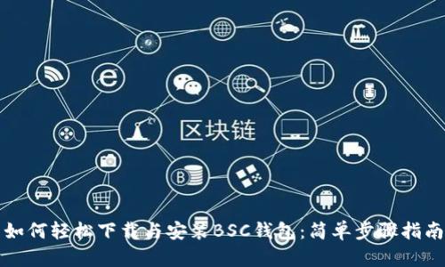 如何轻松下载与安装BSC钱包:简单步骤指南