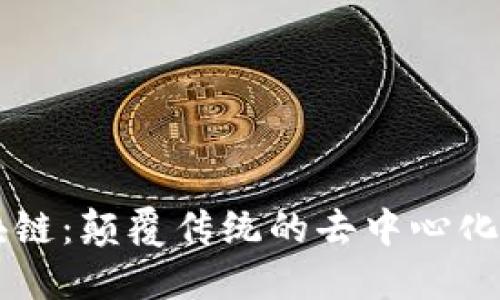 酋长区块链：颠覆传统的去中心化金融平台