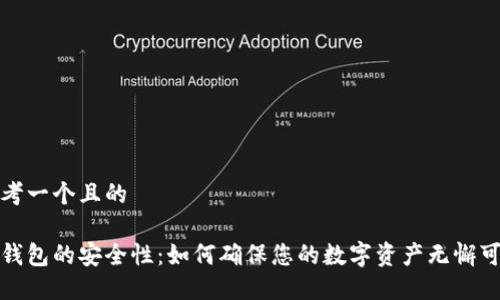 思考一个且的
冷钱包的安全性:如何确保您的数字资产无懈可击