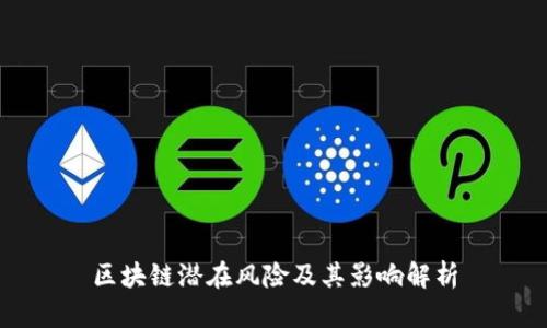 区块链潜在风险及其影响解析