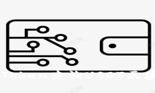 如何使用imToken查询USDT区块链交易记录