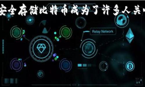 思考一个且的
在当前数字货币的浪潮中,比特币(Bitcoin)作为最具代表性的虚拟货币,逐渐受到越来越多人的关注。然而,随着这种新兴资产的普及,如何安全存储比特币成为了许多人关心的话题。而硬钱包作为比特币存储的一种方式,因其安全性而备受青睐。针对这一需求,下面将为大家介绍比特币一次性硬钱包的相关内容。
安全便捷的比特币一次性硬钱包:最佳选择与使用指南