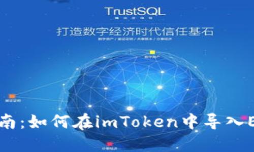 详细指南:如何在imToken中导入EOS钱包