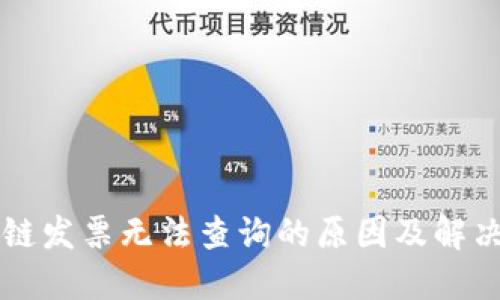 区块链发票无法查询的原因及解决方案