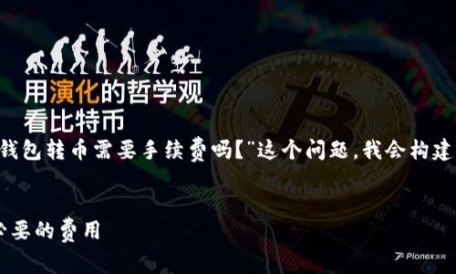 首先,我们来关注一下相关的主题,围绕“IM钱包转币需要手续费吗?”这个问题,我会构建一个过的和关键词,并详细讨论相关的内容。
:
IM钱包转币手续费详解:如何省钱,避免不必要的费用