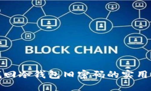 思考的
如何有效找回冷钱包旧密码的实用技巧与攻略