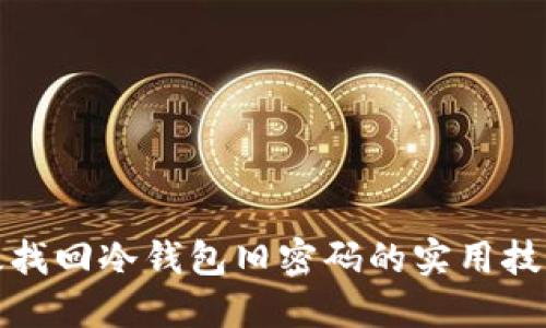 思考的
如何有效找回冷钱包旧密码的实用技巧与攻略