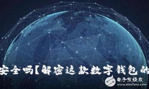 imToken安全吗?解密这款数字钱包的防护机制