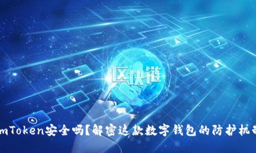 imToken安全吗?解密这款数字钱包的防护机制