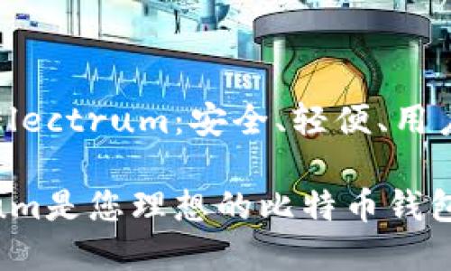 比特币钱包Electrum:安全、轻便、用户友好的选择
为何Electrum是您理想的比特币钱包选择?