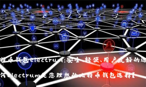 比特币钱包Electrum:安全、轻便、用户友好的选择
为何Electrum是您理想的比特币钱包选择?