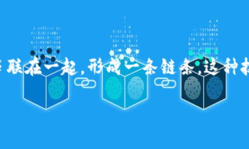 区块链(Blockchain)是一种以去中心化方式共同维护的一种数据结构。在区块链的系统中,数据被打包成一个个“区块”,按照时间顺序串联在一起,形成一条链条。这种技术的核心特点是去中心化、透明性和不可篡改。它不仅被广泛应用于加密货币(如比特币)中,还涉及金融、医疗、供应链管理等多个领域。
### 区块链技术详解:从基础到应用