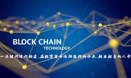 思考与关键词
在考虑用户最有可能搜索的主题时,我们可以围绕“比太钱包私钥”这一关键词进行构建。在数字货币逐渐流行的今天,越来越多的人开始关注如何安全存储自己的资产,因此,我们可以设计一个吸引人的
如何安全管理比太钱包私钥,保护你的虚拟资产