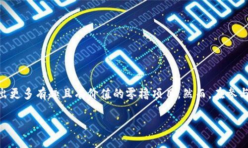 什么是零撸区块链项目App？
在如今这个数字化快速发展的时代，区块链技术逐渐走入了公众的视野，各种基于区块链的项目如雨后春笋般涌现。其中，“零撸区块链项目App”便是一个新兴的概念，它结合了区块链的透明性与创新性，吸引了众多想要参与数字经济的用户。那么，什么是零撸区块链项目App呢？

“零撸”这一词最早在互联网世界中流行，意指用户无需投入资金，只需通过简单的任务即可获得奖励。在区块链领域，这种模式往往被用来鼓励用户参与项目的发展和推广。零撸区块链项目App则是指那些用户可以在不需要初始投资的情况下，通过完成特定操作或活动而获得加密货币或其他数字资产的应用程序。

零撸区块链项目App的工作原理
零撸区块链项目App通常会设立一定的任务，用户只需要通过注册账户、分享项目内容、参与社区活动、完成问卷、观看广告等方式，便能赚取一定的奖励。这种模式对于新用户尤为友好，因为他们不需要承担任何经济风险，能够在体验中逐渐了解区块链和加密货币的运作方式。

这些App一般是由区块链项目方开发的，目的是为了扩大社区的影响力，增加项目的曝光率，从而吸引更多的投资者和用户。例如，一些项目可能会提供代币分配，用户通过参与活动获得的代币可以在项目上线后进行交易或持有，理想情况下，当项目成功时，这些代币的价值也会随之上涨。

零撸区块链项目App的优势
零撸区块链项目App的优势主要体现在以下几个方面：

ul
    listrong无风险参与：/strong用户无需投入资金，避免了投资失败风险。/li
    listrong获取知识和经验：/strong通过参与项目，用户能够深入了解区块链及其相关技术，积累实践经验。/li
    listrong社区参与感：/strong用户的每一次参与都能增加对项目的了解，对社区的归属感由此提升。/li
    listrong潜在收益：/strong如项目成功，用户通过零撸方式获得的代币有可能在未来增值。/li
/ul

零撸区块链项目的典型案例
在实际应用中，许多区块链项目都推出了零撸应用，下面列举几个典型案例：

ul
    listrong某社交平台代币发放：/strong用户通过在平台上完成问卷、分享内容、邀请好友等方式，可以获得项目代币。/li
    listrong去中心化游戏平台：/strong玩家可以通过参与游戏活动、观看广告、完成任务来获得游戏代币，后期可以用来兑换游戏道具或进行交易。/li
    listrong投资社区项目：/strong用户参与社区内容创建、发布新闻、撰写文章等活动，同样可以获得项目代币奖励。/li
/ul

如何选择靠谱的零撸区块链项目App？
在如今市场上，零撸区块链项目App越来越多，但并非每一个项目都是可信的。在选择时，用户需要考虑以下几个因素：

ul
    listrong项目团队背景：/strong了解项目团队是否有丰富的行业经验，是否能提供可靠的技术保障。/li
    listrong社区活跃度：/strong查看该项目的社交平台是否有积极的社区互动，是否有用户反馈及评价。/li
    listrong透明度：/strong项目是否公开其智能合约、代币发行量等信息，是否积极回应用户的问询。/li
    listrong激励机制是否合理：/strong评估项目的奖励机制是否公正、合理，是否存在“跑路”的风险。/li
/ul

总结与展望
零撸区块链项目App为用户提供了一个无风险的数字货币体验平台，使得更多人能够参与到区块链生态中来。尽管如此，用户依然需要保持警惕，认真甄别项目的真实性与安全性，才能在这一新兴领域中获得真正的收益。

常见问题解答
在了解零撸区块链项目App后，许多用户可能会产生以下问题：

h4问题一：零撸区块链项目App的收入是否稳定？/h4
虽然零撸区块链项目App为用户提供了机会去赚取数字资产，但是收入的稳定性并没有保障。由于区块链项目多具实验性，不同项目的市场表现差异较大，且市场波动性较强，一些代币可能会面临贬值的风险。因此，用户在参与时应设定合理的预期，不能因为小额奖励而过度投入时间和精力。

h4问题二：我该如何保护自己的个人信息和数字资产安全？/h4
在参与零撸区块链项目App时，保护个人信息和数字资产的安全是至关重要的。用户应遵循以下几点：

ul
    listrong限制个人信息共享：/strong尽量不要在不可信的项目中输入过多的个人信息，尤其是密码、身份证号等重要信息。/li
    listrong使用强密码：/strong在注册账户时，尽量使用复杂的密码，并开启双重验证功能，提高账户的安全性。/li
    listrong保持警惕：/strong如果遇到要求充值、支付的项目，则需提高警惕，很可能是诈骗项目。/li
/ul

结束语
零撸区块链项目App为参与数字经济提供了新的途径，通过无成本的方式让更多人接触到这一创新领域。随着区块链技术的发展，未来或许会涌现出更多有趣且有价值的零撸项目。然而，在参与过程中，用户始终要保持清醒的头脑，做好信息的甄别与风险的控制。希望每一位用户都能在这片数字海洋中扬帆起航，驶向属于自己的丰收之岸！

多功能零撸区块链项目App：轻松赚取数字资产的最佳选择