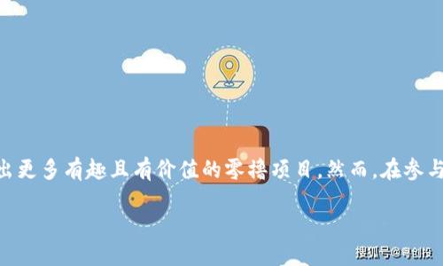 什么是零撸区块链项目App？
在如今这个数字化快速发展的时代，区块链技术逐渐走入了公众的视野，各种基于区块链的项目如雨后春笋般涌现。其中，“零撸区块链项目App”便是一个新兴的概念，它结合了区块链的透明性与创新性，吸引了众多想要参与数字经济的用户。那么，什么是零撸区块链项目App呢？

“零撸”这一词最早在互联网世界中流行，意指用户无需投入资金，只需通过简单的任务即可获得奖励。在区块链领域，这种模式往往被用来鼓励用户参与项目的发展和推广。零撸区块链项目App则是指那些用户可以在不需要初始投资的情况下，通过完成特定操作或活动而获得加密货币或其他数字资产的应用程序。

零撸区块链项目App的工作原理
零撸区块链项目App通常会设立一定的任务，用户只需要通过注册账户、分享项目内容、参与社区活动、完成问卷、观看广告等方式，便能赚取一定的奖励。这种模式对于新用户尤为友好，因为他们不需要承担任何经济风险，能够在体验中逐渐了解区块链和加密货币的运作方式。

这些App一般是由区块链项目方开发的，目的是为了扩大社区的影响力，增加项目的曝光率，从而吸引更多的投资者和用户。例如，一些项目可能会提供代币分配，用户通过参与活动获得的代币可以在项目上线后进行交易或持有，理想情况下，当项目成功时，这些代币的价值也会随之上涨。

零撸区块链项目App的优势
零撸区块链项目App的优势主要体现在以下几个方面：

ul
    listrong无风险参与：/strong用户无需投入资金，避免了投资失败风险。/li
    listrong获取知识和经验：/strong通过参与项目，用户能够深入了解区块链及其相关技术，积累实践经验。/li
    listrong社区参与感：/strong用户的每一次参与都能增加对项目的了解，对社区的归属感由此提升。/li
    listrong潜在收益：/strong如项目成功，用户通过零撸方式获得的代币有可能在未来增值。/li
/ul

零撸区块链项目的典型案例
在实际应用中，许多区块链项目都推出了零撸应用，下面列举几个典型案例：

ul
    listrong某社交平台代币发放：/strong用户通过在平台上完成问卷、分享内容、邀请好友等方式，可以获得项目代币。/li
    listrong去中心化游戏平台：/strong玩家可以通过参与游戏活动、观看广告、完成任务来获得游戏代币，后期可以用来兑换游戏道具或进行交易。/li
    listrong投资社区项目：/strong用户参与社区内容创建、发布新闻、撰写文章等活动，同样可以获得项目代币奖励。/li
/ul

如何选择靠谱的零撸区块链项目App？
在如今市场上，零撸区块链项目App越来越多，但并非每一个项目都是可信的。在选择时，用户需要考虑以下几个因素：

ul
    listrong项目团队背景：/strong了解项目团队是否有丰富的行业经验，是否能提供可靠的技术保障。/li
    listrong社区活跃度：/strong查看该项目的社交平台是否有积极的社区互动，是否有用户反馈及评价。/li
    listrong透明度：/strong项目是否公开其智能合约、代币发行量等信息，是否积极回应用户的问询。/li
    listrong激励机制是否合理：/strong评估项目的奖励机制是否公正、合理，是否存在“跑路”的风险。/li
/ul

总结与展望
零撸区块链项目App为用户提供了一个无风险的数字货币体验平台，使得更多人能够参与到区块链生态中来。尽管如此，用户依然需要保持警惕，认真甄别项目的真实性与安全性，才能在这一新兴领域中获得真正的收益。

常见问题解答
在了解零撸区块链项目App后，许多用户可能会产生以下问题：

h4问题一：零撸区块链项目App的收入是否稳定？/h4
虽然零撸区块链项目App为用户提供了机会去赚取数字资产，但是收入的稳定性并没有保障。由于区块链项目多具实验性，不同项目的市场表现差异较大，且市场波动性较强，一些代币可能会面临贬值的风险。因此，用户在参与时应设定合理的预期，不能因为小额奖励而过度投入时间和精力。

h4问题二：我该如何保护自己的个人信息和数字资产安全？/h4
在参与零撸区块链项目App时，保护个人信息和数字资产的安全是至关重要的。用户应遵循以下几点：

ul
    listrong限制个人信息共享：/strong尽量不要在不可信的项目中输入过多的个人信息，尤其是密码、身份证号等重要信息。/li
    listrong使用强密码：/strong在注册账户时，尽量使用复杂的密码，并开启双重验证功能，提高账户的安全性。/li
    listrong保持警惕：/strong如果遇到要求充值、支付的项目，则需提高警惕，很可能是诈骗项目。/li
/ul

结束语
零撸区块链项目App为参与数字经济提供了新的途径，通过无成本的方式让更多人接触到这一创新领域。随着区块链技术的发展，未来或许会涌现出更多有趣且有价值的零撸项目。然而，在参与过程中，用户始终要保持清醒的头脑，做好信息的甄别与风险的控制。希望每一位用户都能在这片数字海洋中扬帆起航，驶向属于自己的丰收之岸！

多功能零撸区块链项目App：轻松赚取数字资产的最佳选择