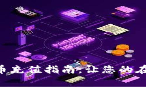 简单易懂的e币充值指南,让您的在线生活更轻松
